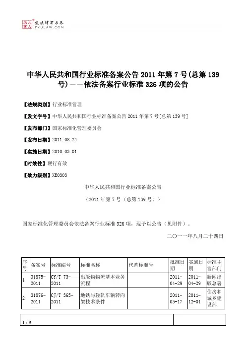 中华人民共和国行业标准备案公告2011年第7号(总第139号)--依法备