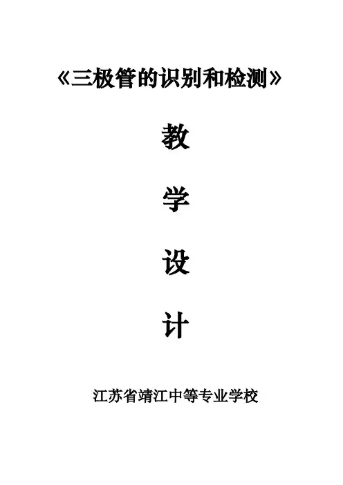 三极管的识别检测教学设计