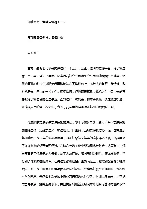 加油站站长的岗位竞聘演讲稿范文