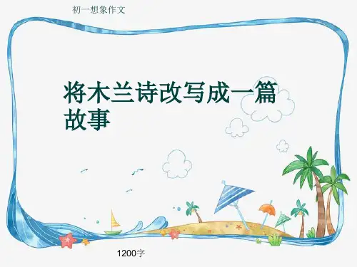 初一想象作文《将木兰诗改写成一篇故事》1200字(共13页PPT)