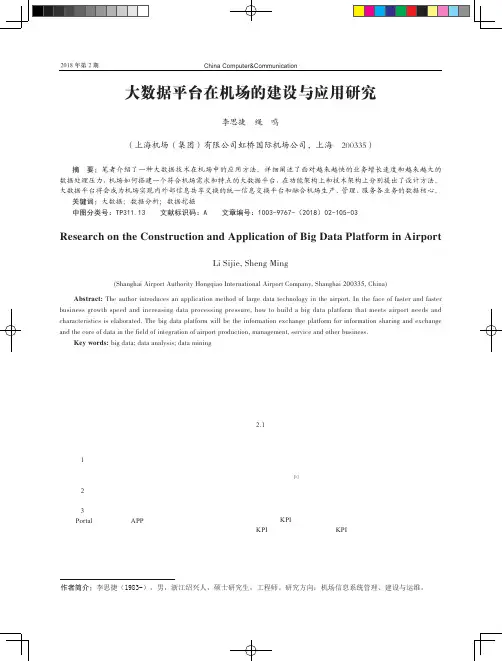大数据平台在机场的建设与应用研究