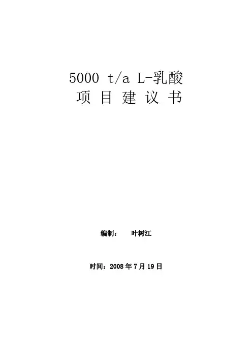 L乳酸项目建议书