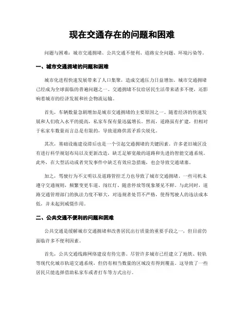 现在交通存在的问题和困难
