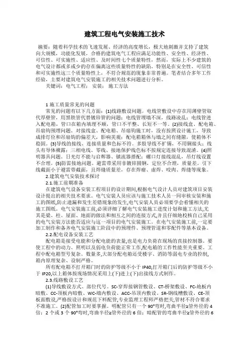 建筑工程电气安装施工技术