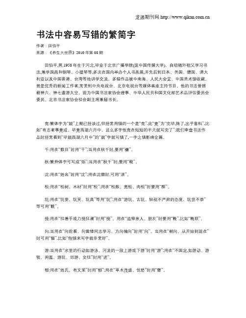 书法中容易写错的繁简字