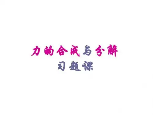 zzy力的合成与分解习题课