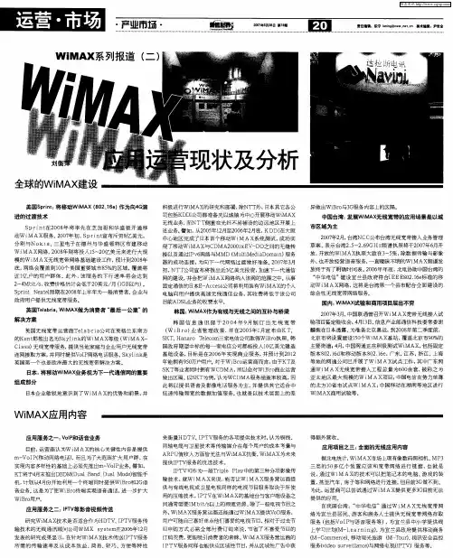 WiMAX应用运营现状及分析
