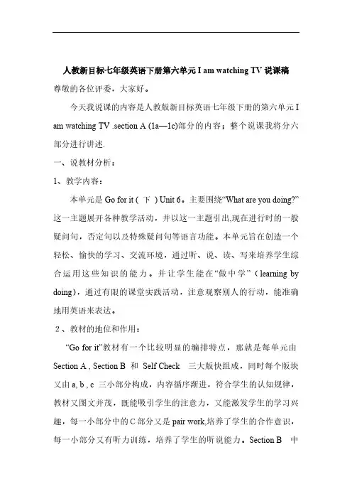 人教新目标七年级英语下册第六单元I am watching TV说课稿
