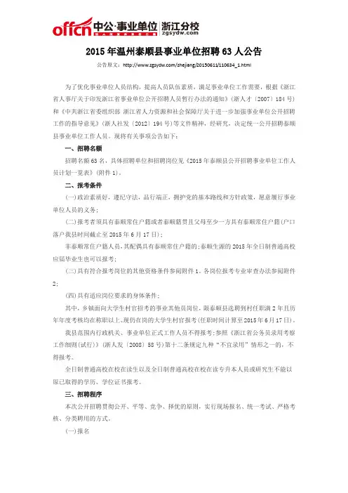 2015年温州泰顺县事业单位招聘63人公告