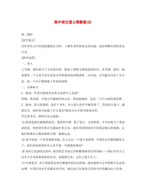 高中语文道士塔教案(2)人教版