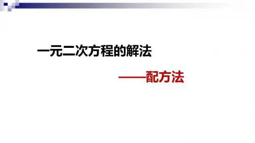 九年级数学上册4.2用配方法解一元二次方程课件(新版)青岛版
