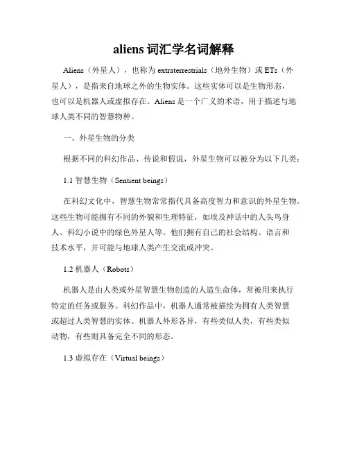 aliens词汇学名词解释