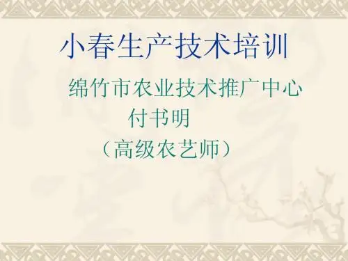 小春生产技术培训 - 中国农业信息