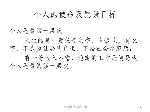 个人的使命及愿景目标