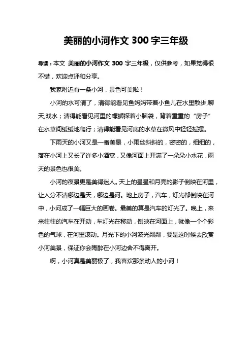 美丽的小河作文300字三年级