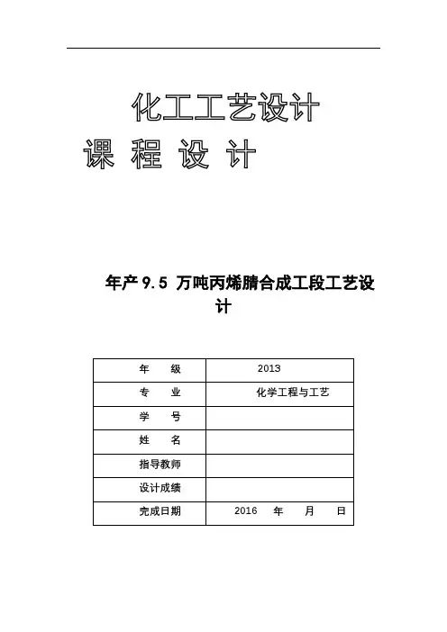 年产95 万吨丙烯腈合成工段工艺设计