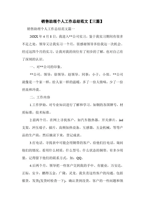 最新销售助理个人工作总结范文【三篇】