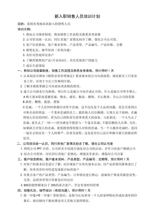 新入职销售人员培训计划
