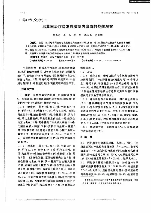 尼莫同治疗自发性脑室内出血的疗效观察