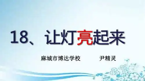 让灯亮起来