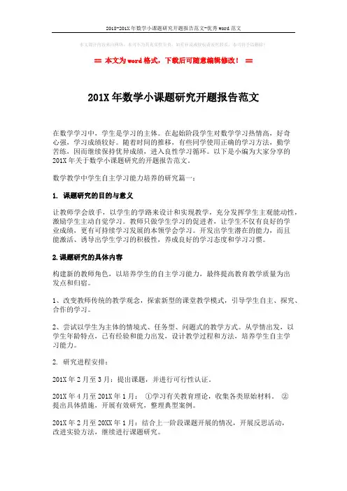 2018-201X年数学小课题研究开题报告范文-优秀word范文 (4页)