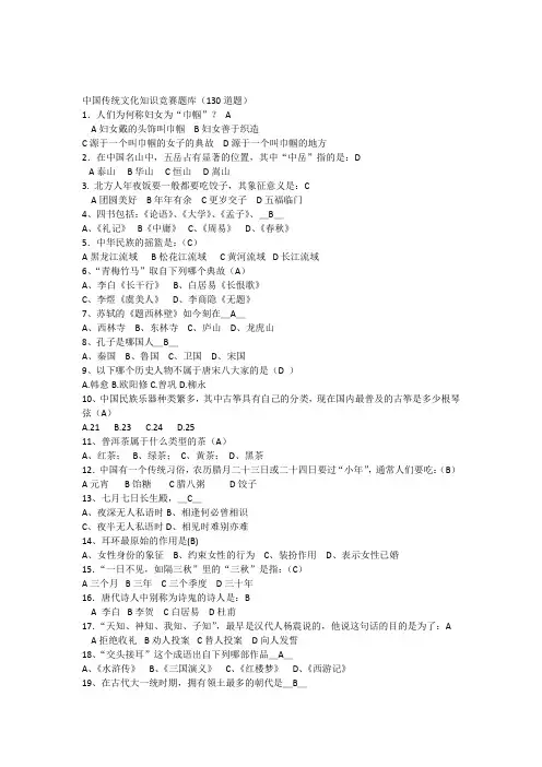 中国传统文化知识竞赛题库(130道)