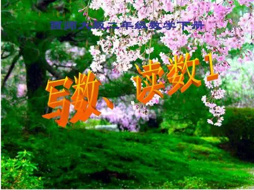 最新西师大版二年级数学下册《写数、读数1 》精品赛课课件 (12)