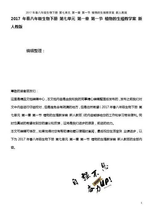 春八年级生物下册 第七单元 第一章 第一节 植物的生殖教学案 新人教版(2021年整理)