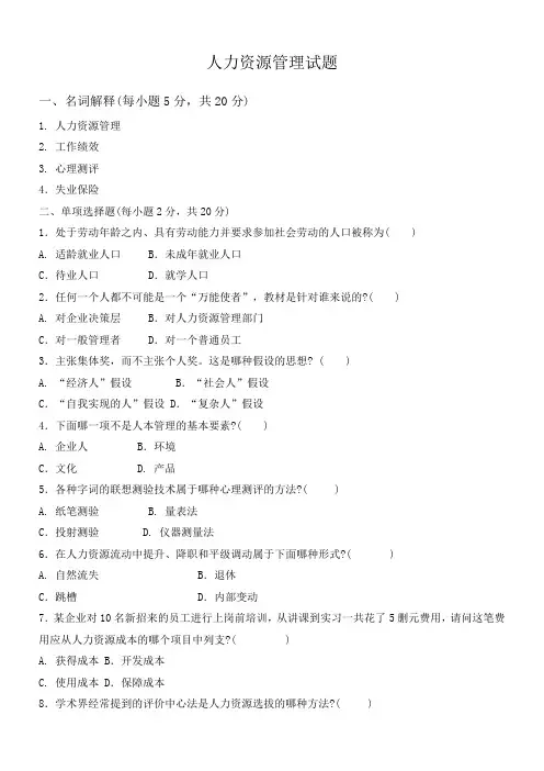 人力资源管理试卷及答案