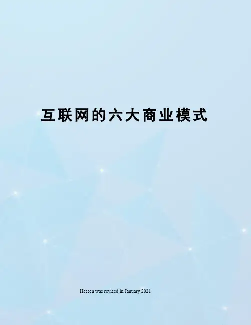 互联网的六大商业模式