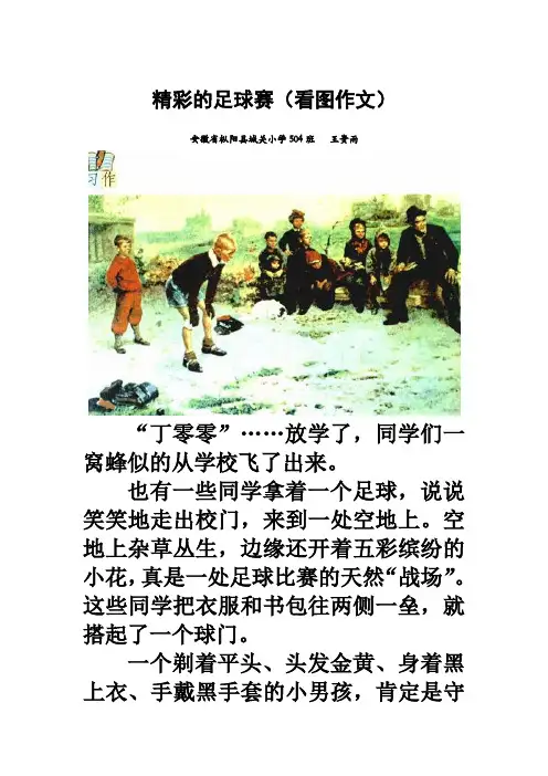 精彩的足球赛(看图作文)