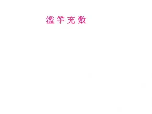 苏教版五年级上册语文《滥竽充数》公开课课件PPT