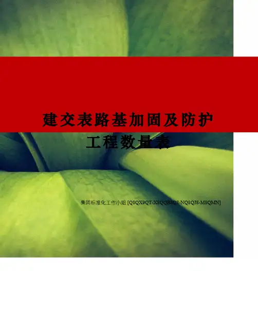 建交表路基加固及防护工程数量表
