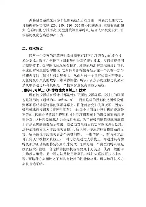 弧幕融合方案书