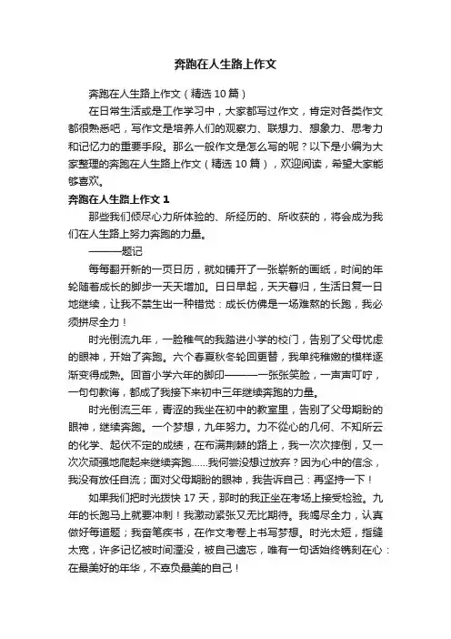 奔跑在人生路上作文（精选10篇）