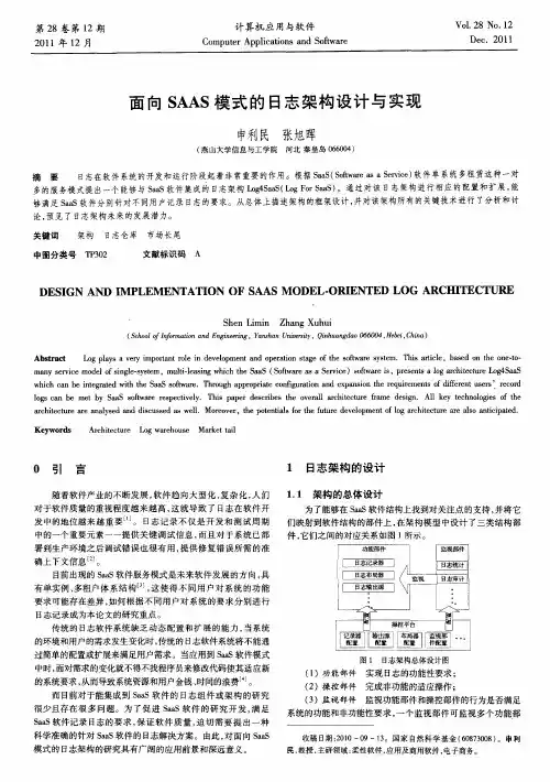 面向SAAS模式的日志架构设计与实现