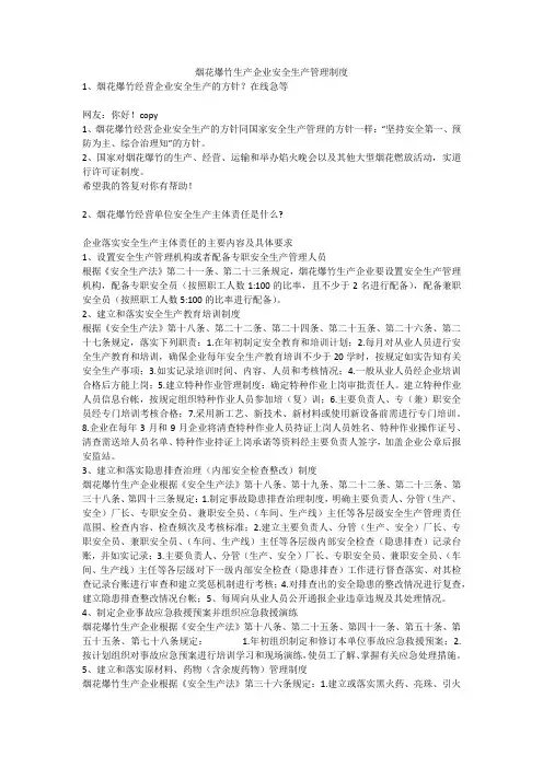 烟花爆竹生产企业安全生产管理制度安全生产