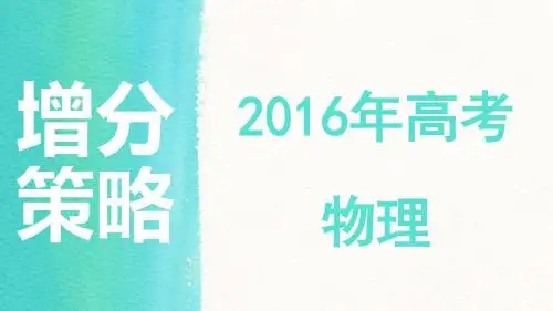 2016年高考物理增分策略精品课件：(六)选考部分   3.动量守恒定律、原子结构和原子核