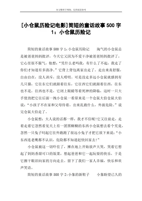 [小仓鼠历险记电影]简短的童话故事500字1：小仓鼠历险记