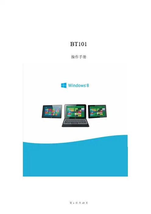 平板(win8系统)BT101操作手册