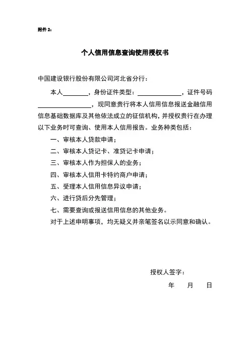 中国建设银行个人信用信息查询使用授权书