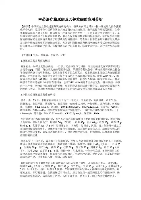 中药治疗糖尿病及其并发症的应用分析