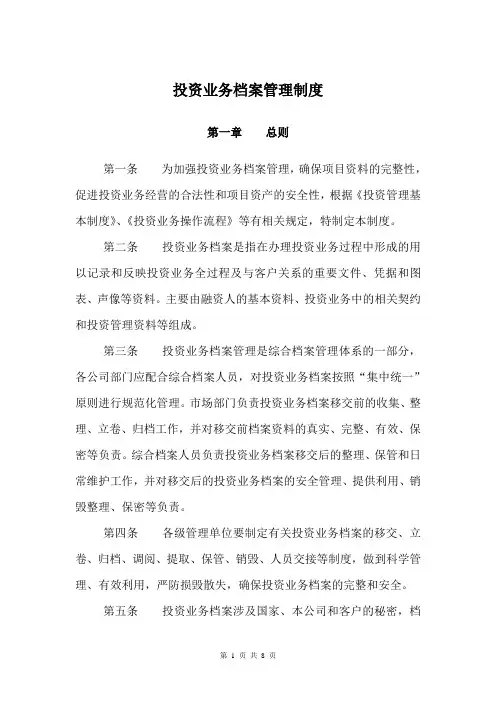 投资业务档案管理办法