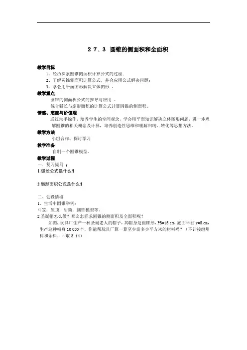5.9-圆锥的侧面积和全面积教案