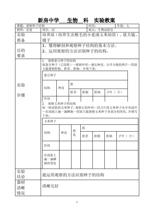 七年级生物实验教案009观察种子结构--分组