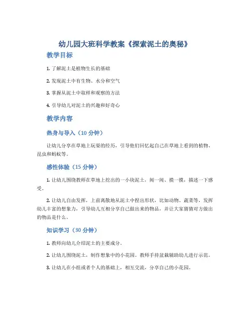 幼儿园大班科学教案《探索泥土的奥秘》