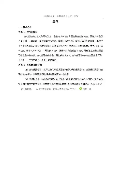 中考化学第一轮复习考点分析:空气