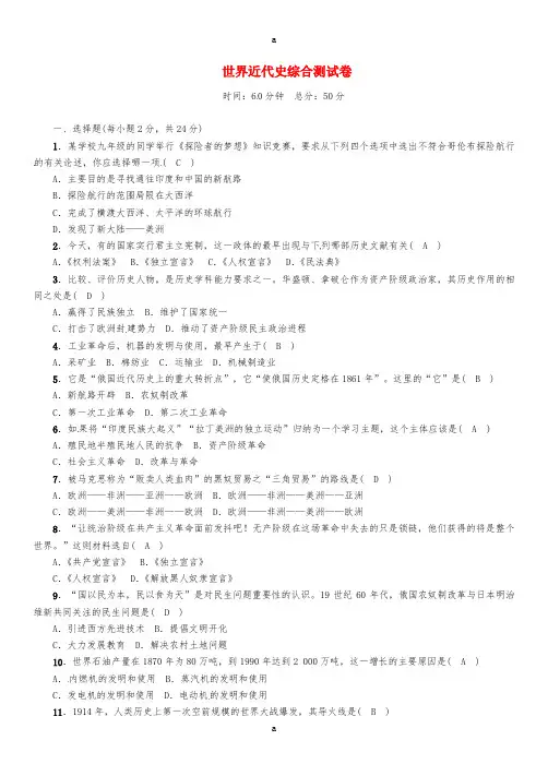 中考历史总复习 世界近代史综合测试卷