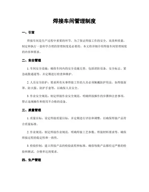 焊接车间管理制度