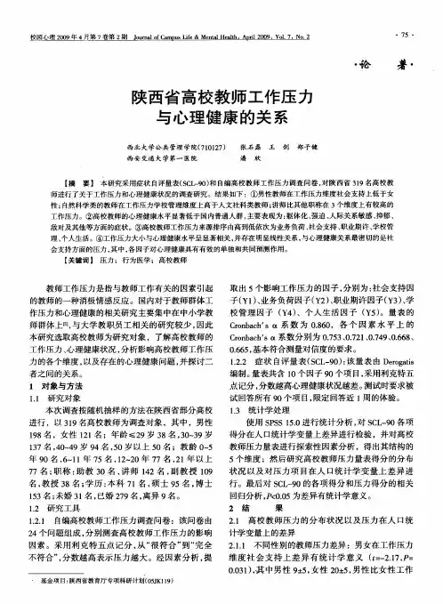 陕西省高校教师工作压力与心理健康的关系